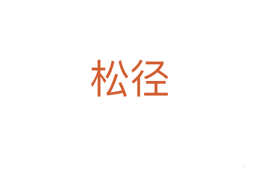 松径