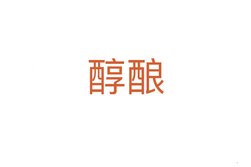 醇酿