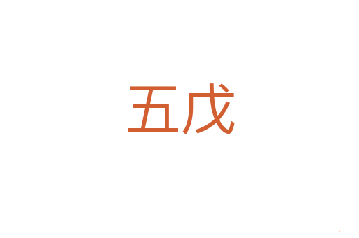 五戊