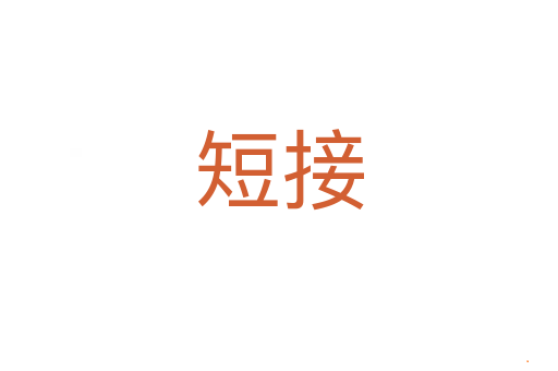 短接