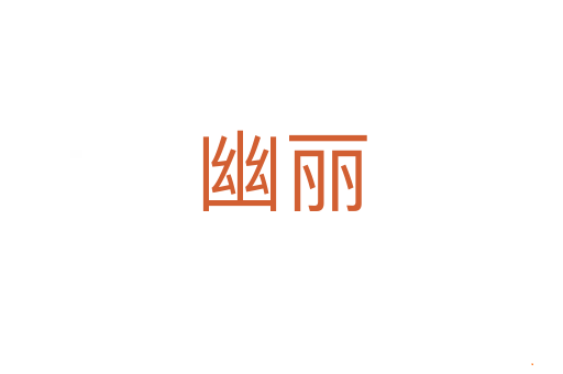 幽丽