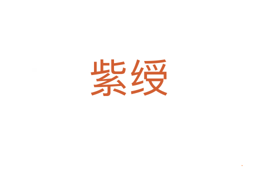 紫绶