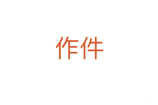 作件