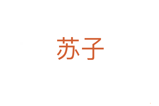 苏子