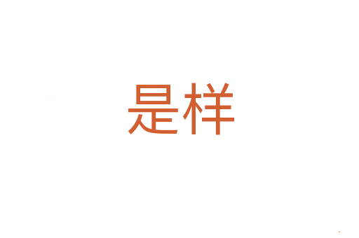 是样