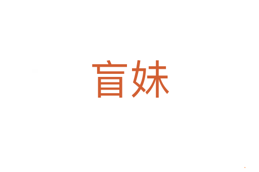 盲妹