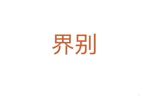 界别