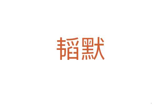 韬默
