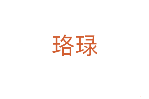 珞琭