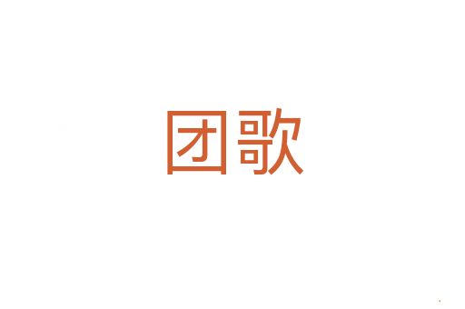 团歌