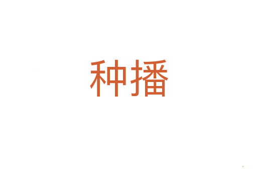 种播