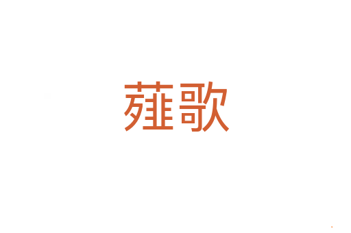 薤歌