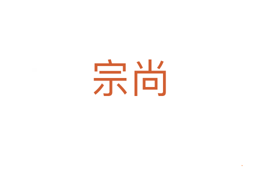 宗尚