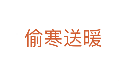 偷寒送暖