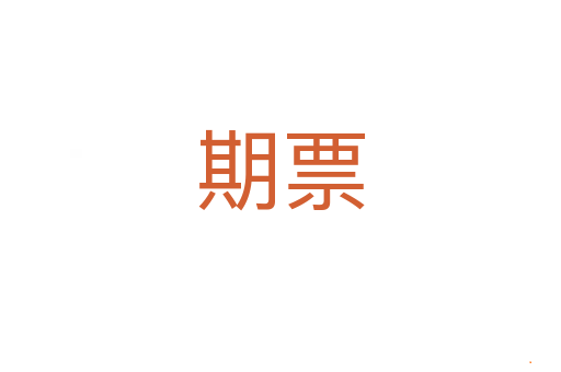 期票
