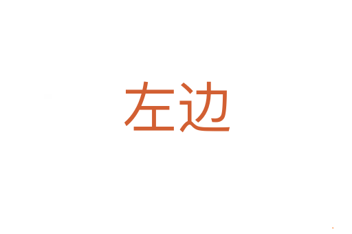 左边