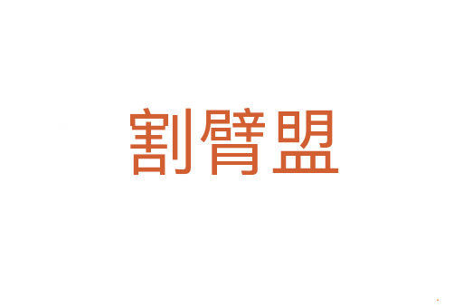 割臂盟