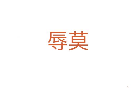 辱莫