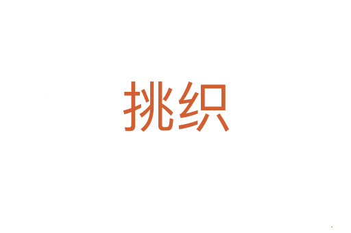 挑织