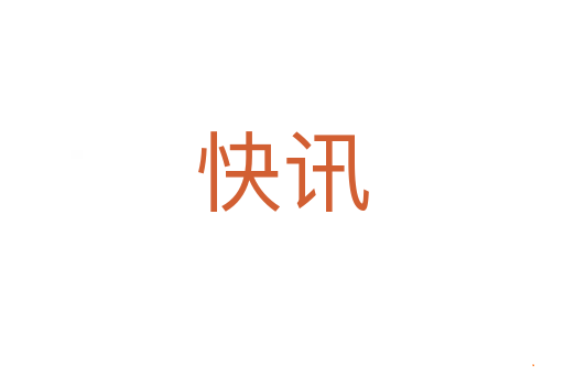 快讯