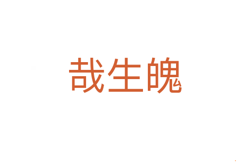 哉生魄
