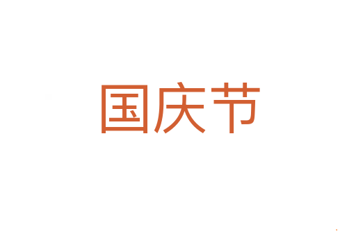 国庆节