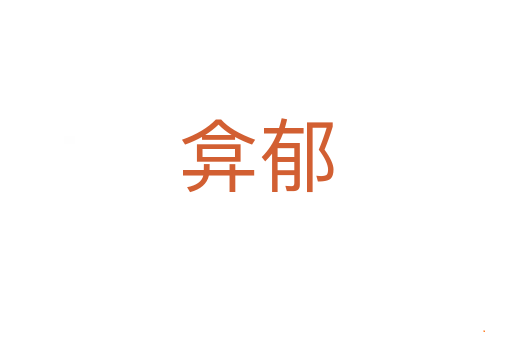 弇郁