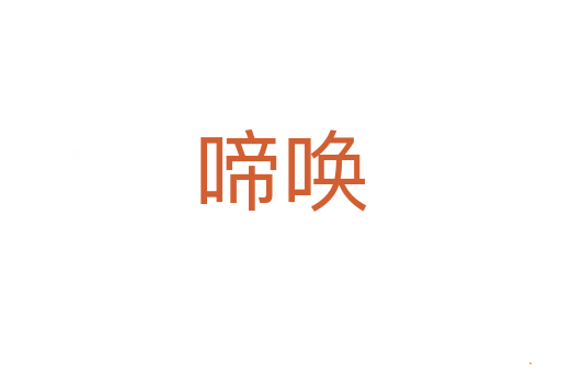 啼唤