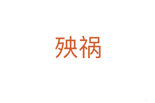 殃祸