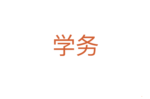 学务