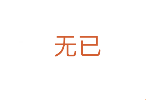 无已