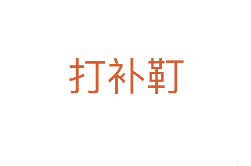 打补靪