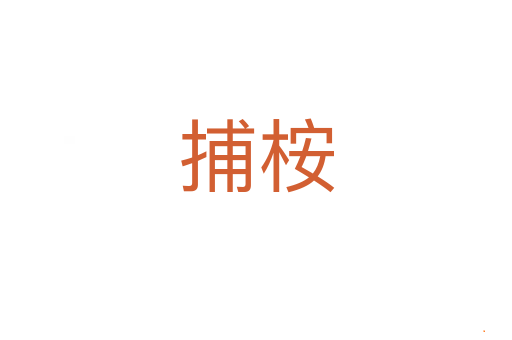 捕桉