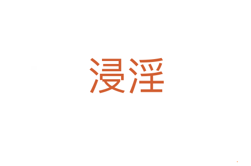 浸淫