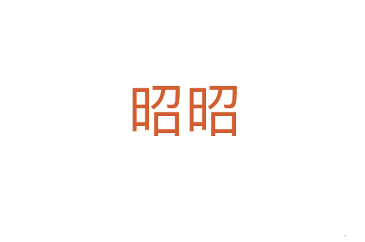 昭昭