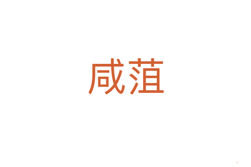 咸菹