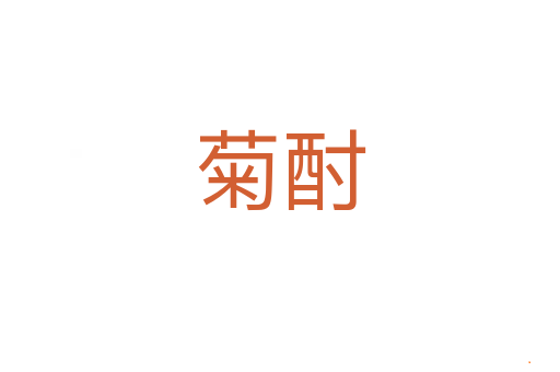 菊酎