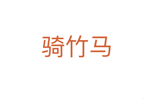 骑竹马