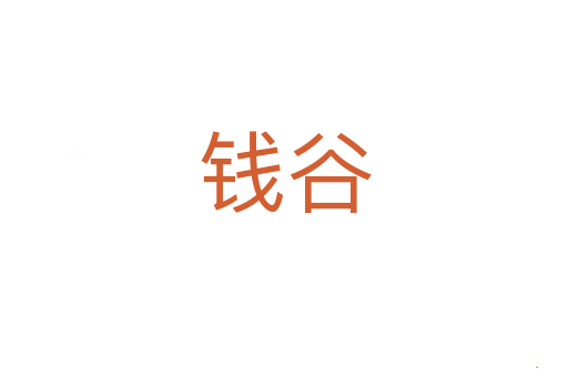 钱谷