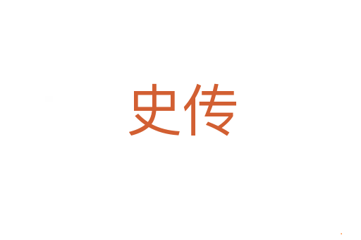 史传