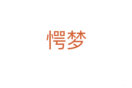 愕梦
