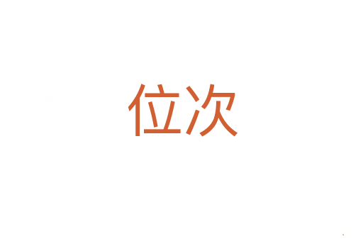 位次