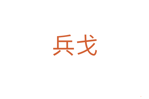 兵戈