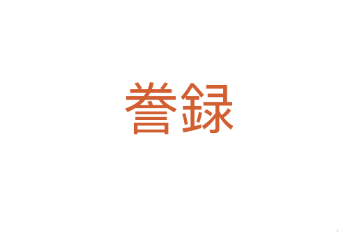 誊録