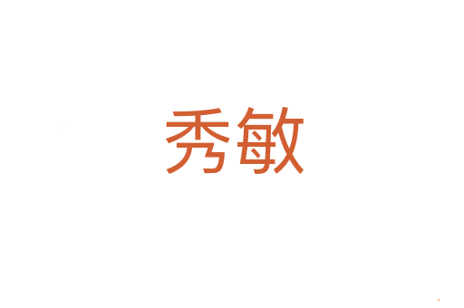 秀敏