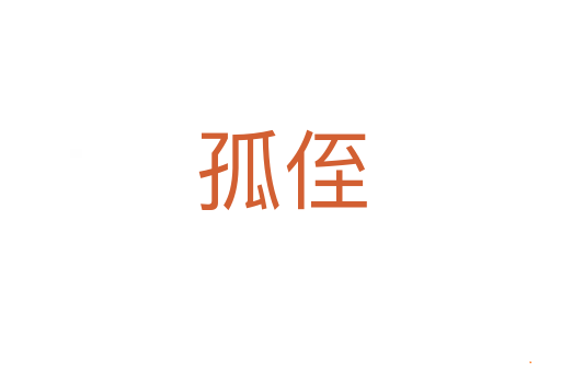 孤侄