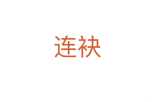 连袂