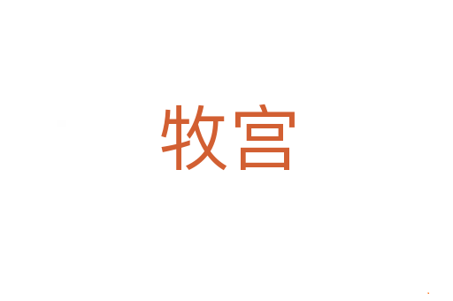 牧宫