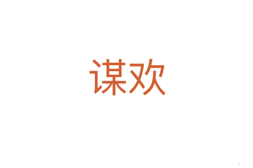 谋欢