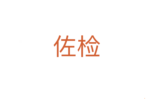 佐检
